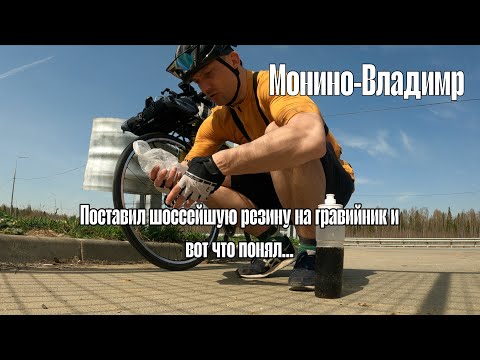 Видео: Монино-Владимир 2025 по М12 на ВЕЛОСИПЕДЕ. Гонка с самим собой.