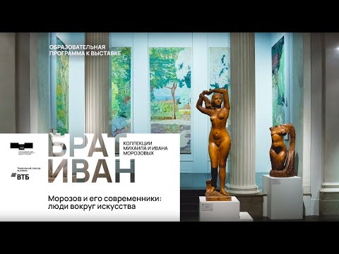 Видео: Лекция «Морозов и его современники: люди вокруг искусства»