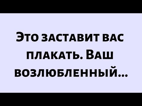 Видео: 🧾Сегодняшнее послание от Бога || Это заставит вас плакать. Ваш возлюбленный... || #Бог