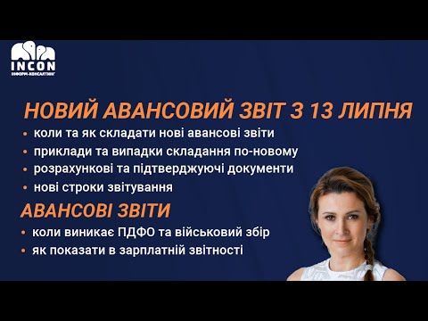 Видео: Відрядження:АВАНСОВІ ЗВІТИ: коли виникає ПДФО та військовий збір, як показати в зарплатній звітності