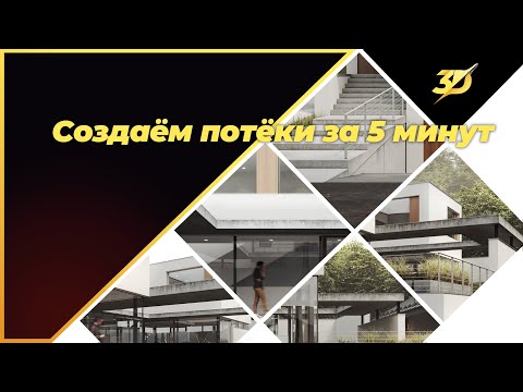 Видео: Создаём потёки в Corona render за 5 минут