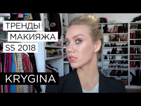 Видео: Елена Крыгина "Тренды макияжа. Весна-лето 2018"