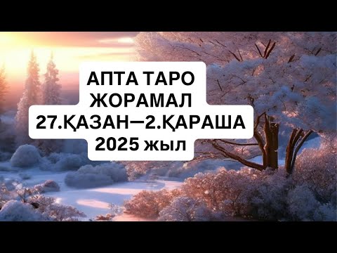 Видео: АПТА ТАРО ЖОРАМАЛ 27.ҚАЗАН—2.ҚАРАША  2025 г.    #апталықжұлдызжорамал 