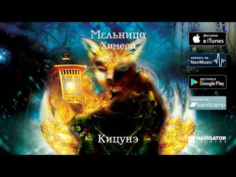 Видео: Мельница — Кицунэ (Аудио)