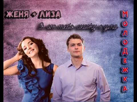 Видео: Лиза и Женя | Я от тебя схожу с ума | Молодёжка