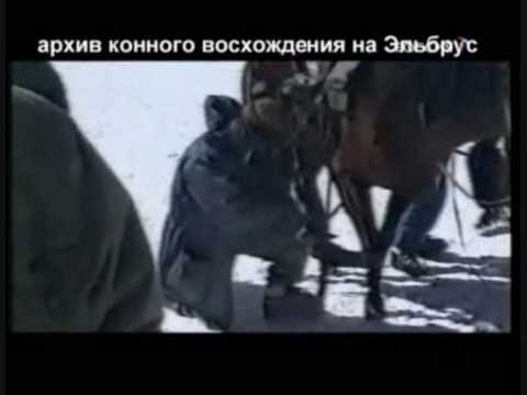 Видео: Покорение Эльбруса