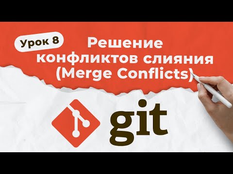 Видео: GIT. Урок 8. Решение конфликтов слияния (Resolving Merge Conflicts) | QA START UP