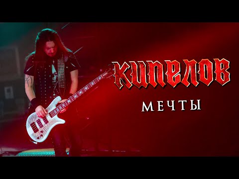 Видео: КИПЕЛОВ - Мечты LIVE // 16.04.2021, Москва, 1930 Moscow