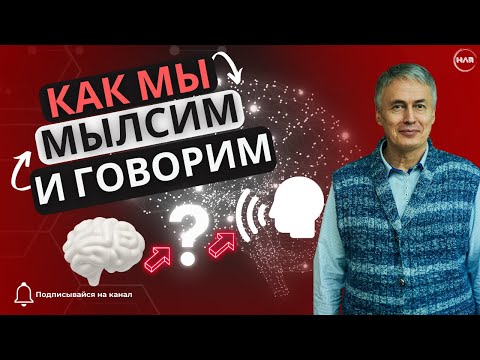 Видео: Как мы мыслим и говорим? 🧠