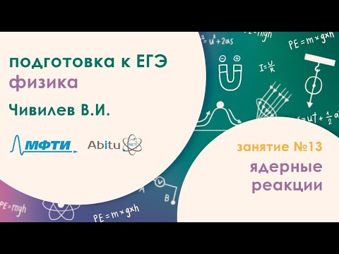 Видео: Подготовка к ЕГЭ 2020. Физика. Ядерные реакции. Дефект массы, энергия связи.