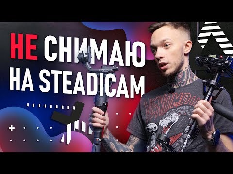 Видео: ПОЧЕМУ я не снимаю на СТЕДИКАМ? | Стабилизатор для новичков | Steadicam