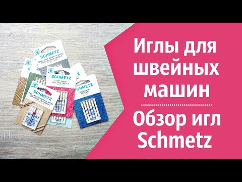 Видео: Как выбрать иглу для швейной машины. Обзор игл Schmetz