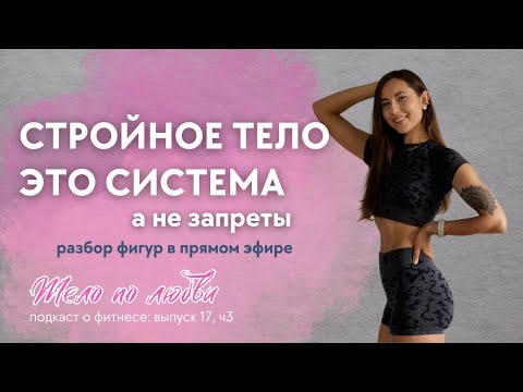 Видео: Питание, тренировки и осанка: система построения стройного тела! Разборы в прямом эфире