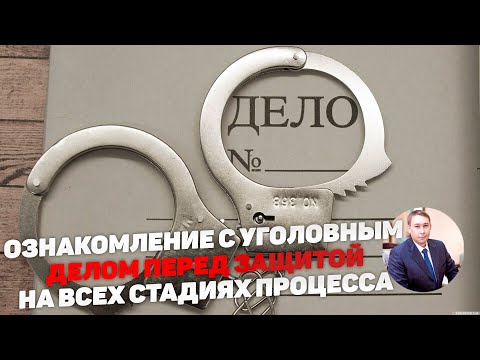 Видео: Получение материалов уголовного дела на всех этапах (ознакомление). Статья 228,228.1 УК РФ и другие.