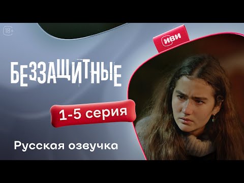 Видео: Беззащитные — 1 сезон, 1-5 серия | Русская озвучка | Драма о сиротах