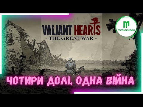 Видео: [VALIANT HEARTS: THE GREAT WAR] - СОБАЧА ВІРНІСТЬ І ЛЮДСЬКІ СЛЬОЗИ #valiantheartsthegreatwar