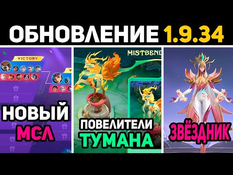 Видео: ПАТЧ 1.9.34 НОВЫЙ МСЛ, ОТМЕНА ЛИ СУН СИНА, ИЗМЕНЕНИЯ КАРТЫ в mobile legends мобайл легенд