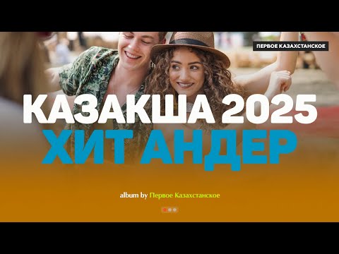 Видео: Қазақша хит әндер 2025 | Хиты Казахстана | Жолда тыңдайтын әндер #казакшаандер #хит2025 #музыка
