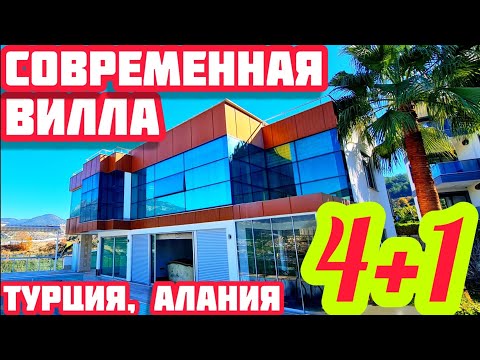 Видео: СОВРЕМЕННАЯ ВИЛЛА в Турции ДОМ ХАЙТЕК классная НЕДВИЖИМОСТЬ в Турции