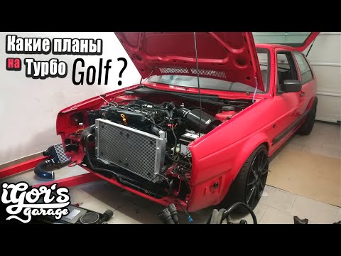 Видео: Планы на Турбо Golf ? 20 VT AGU  #agu #golf2turbo #гольф2