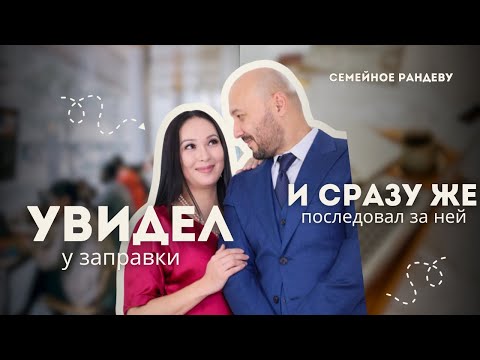 Видео: Жандос Жумагулов и Гульшарат Джубаева «Семейное рандеву»