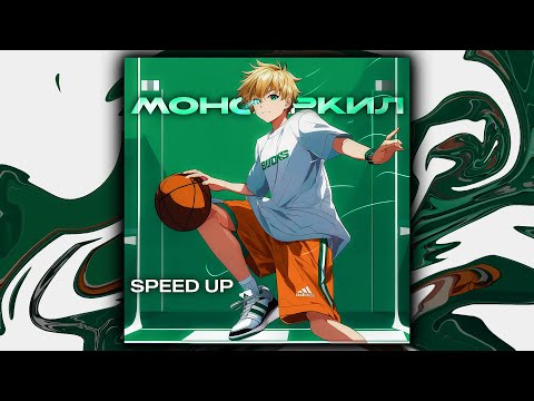 Видео: shvdowkilla - Монстркил (sped up, speed up + reverb)