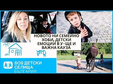 Видео: НОВО СЕМЕЙНО ЗАБАВЛЕНИЕ