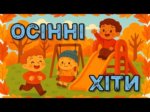 Видео: ОСІННІ ХІТИ - тепла подорож для найменших у чарівний світ осені #збірка