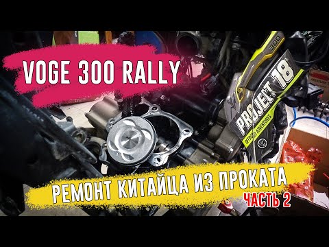 Видео: Ремонт китайца из проката | VOGE 300 Rally - Часть 2