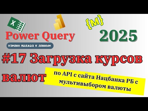 Видео: Как загрузить курсы валют по API с динамическим выбором валют? #эксель #api