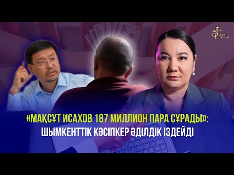 Видео: «МАҚСҰТ ИСАХОВ 187 МИЛЛИОН ПАРА СҰРАДЫ»: ШЫМКЕНТТІК КӘСІПКЕР ӘДІЛДІК ІЗДЕЙДІ