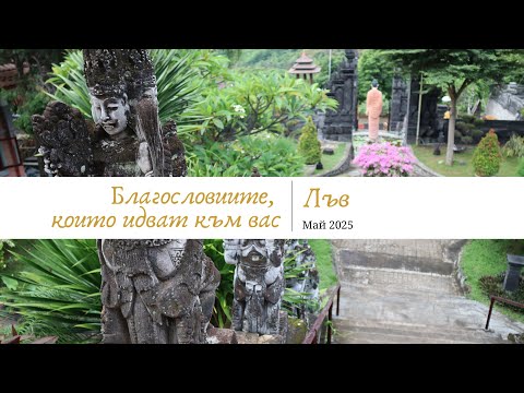 Видео: 🕉️🧘‍♀️Лъв | Две Врати, Един Път – Кое ще последваш? | МАЙ 2025 #таро #хороскоп #лъв #leo