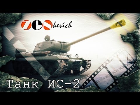 Видео: тест-драйв Танк ИС-2 / Tank IS-2