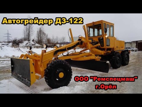 Видео: Автогрейдер ДЗ-122 после полного капремонта ООО "Ремспецмаш"