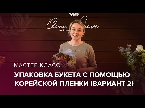 Видео: Упаковка букета с помощью корейской пленки. Вариант 2