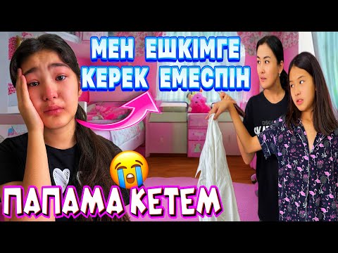 Видео: МЕН ЕШКІМГЕ КЕРЕК ЕМЕСПІН😭КАУСАР ЖЫЛАП ҚАЛДЫ💔/ПАПАМА КЕТЕМ🙅‍♀️#вайны