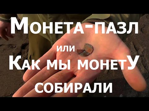 Видео: Монета-пазл, или Как мы монетУ собирали (Крым Февраль 2017)