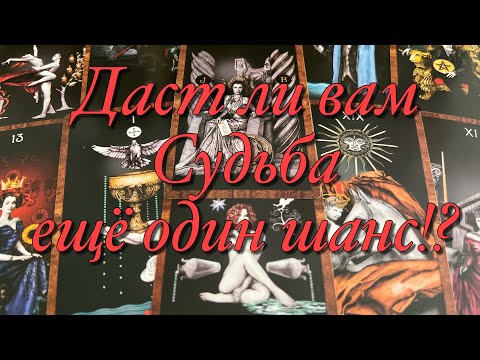 Видео: 💯%♨️СВЕДЁТ ЛИ ВАС СНОВА СУДЬБА⁉️ХОЧЕТ ЛИ ОН ВЕРНУТЬ ВАС И ВАШИ ОТНОШЕНИЯ?🔥ВАШИ ПЕРСПЕКТИВЫС НИМ!♥️♠️