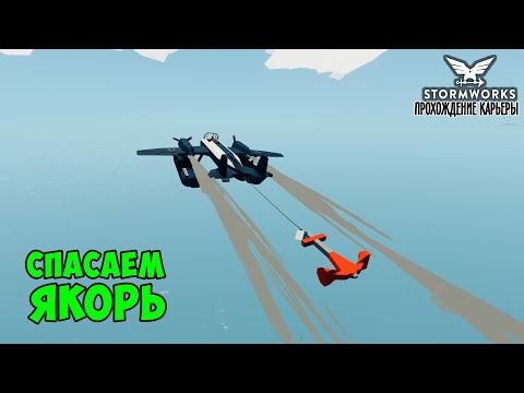 Видео: #5 Stormworks - Отбуксировал якорь