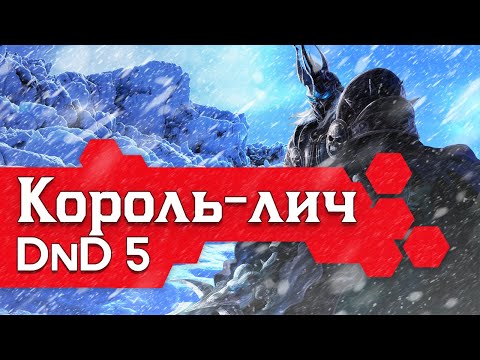 Видео: Как играть за Короля-лича в ДнД (Билд Короля-лича для DnD5 2014)