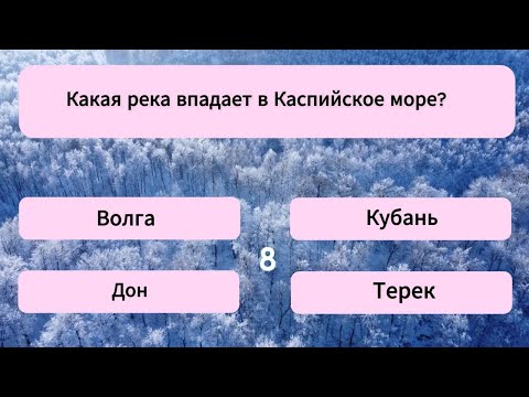 Видео: Ответить на 20 вопросов верно ПОЛУЧАЕТСЯ лишь у 2% людей! Справишься? Тест на эрудицию