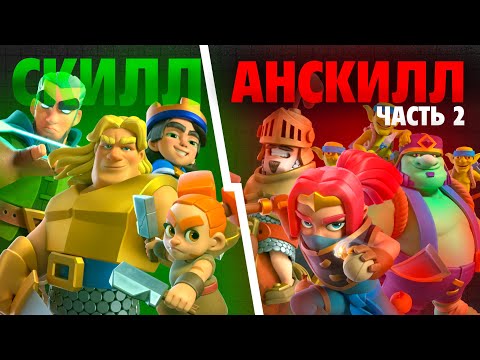 Видео: ТОП 5 СКИЛЛОВЫХ и АНСКИЛЬНЫХ колод в Clash Royale | Часть 2 