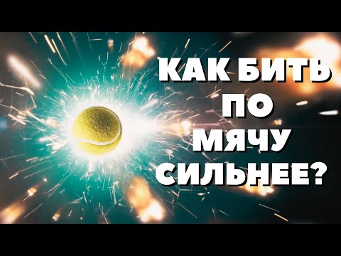 Видео: Удары СЛАБЫЕ и не летят! ЧТО ДЕЛАТЬ? Большой теннис