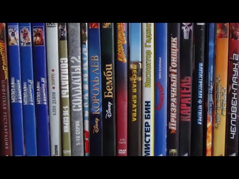 Видео: МОЯ КОЛЛЕКЦИЯ, ЧАСТЬ 1: DVD-КИНО, МУЛЬТИКИ, MARVEL.