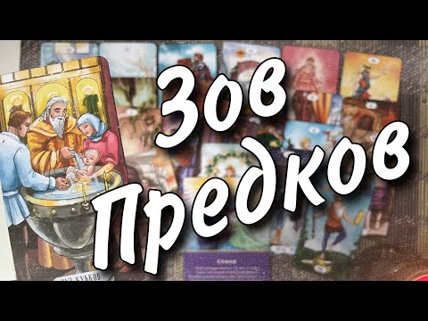 Видео: 💯 Какие Двери для Вас Откроются❗️Какими Дорогами Ведут Вас Духи Рода... ♥️♠️ Таро прогноз