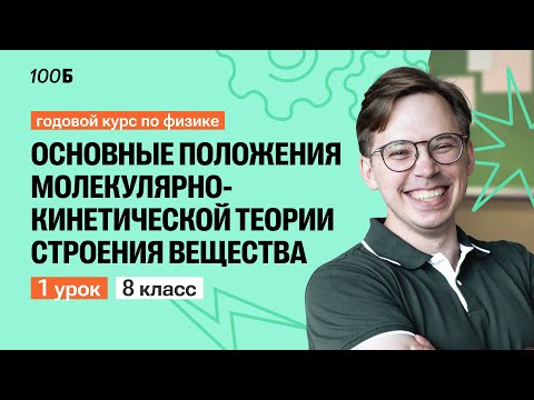 Видео: Урок №1. Основные положения молекулярно-кинетической теории строения вещества | Физика 8 класс