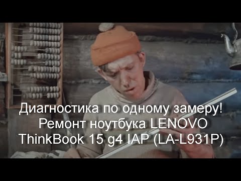Видео: Диагностика по одному замеру! Ремонт ноутбука LENOVO ThinkBook 15 g4 IAP (LA-L931P)