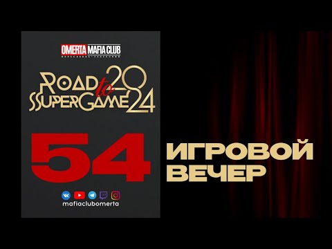 Видео: 54 Игровой Вечер "Road to SuperGame 2024"