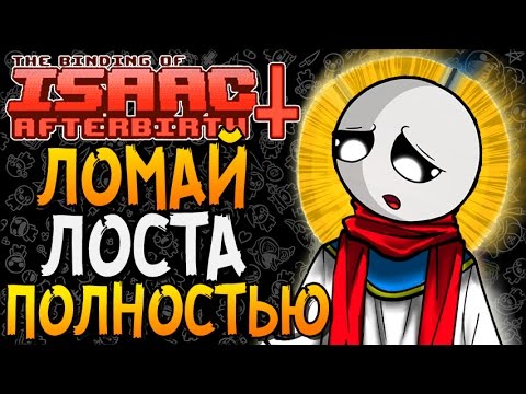 Видео: ЛОМАЙ ЛОСТА ПОЛНОСТЬЮ ► The Binding of Isaac: Afterbirth+ |44|