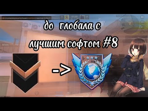 Видео: С НУЛЯ ДО ГЛОБАЛА С ЧИТАМИ В СТАНДОФФ 2 | STANDOFF 2 | #8